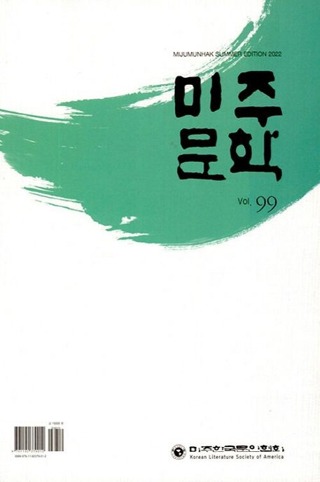 미주문학(2022 여름호 Vol 99) (Vol.99)