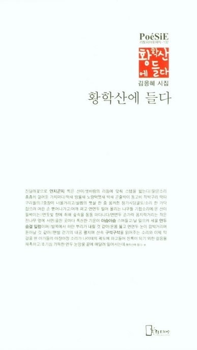 황학산에  들다 (긍응혜 시집)