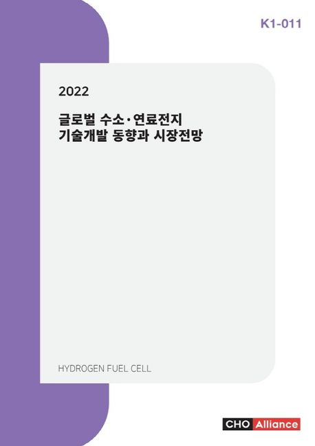 글로벌 수소·연료전지 기술개발 동향과 시장전망(2022) (K1-011)