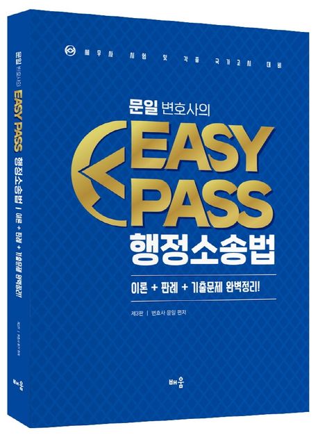 문일 변호사의 EasyPass 행정소송법 (세무사 시험 및 각종 국가고시 대비)