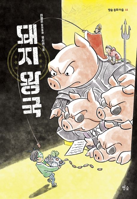 돼지 왕국: 이영은 장편동화