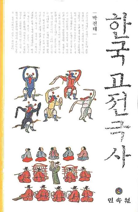 한국 고전극사 = (A)history of Korean drama