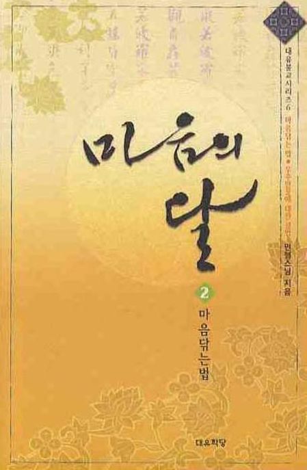 마음의 달 2 (마음닦는법)