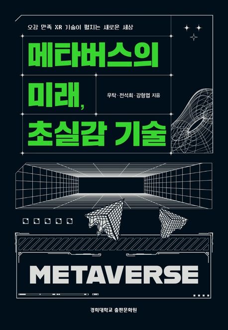 메타버스의 미래 초실감 기술 : 오감 만족 XR 기술에 펼치는 새로운 세상