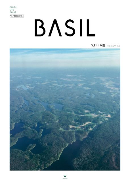 지구생활안내서 바질(Basil) 21: 여행 (Earth Life Guide 지구생활안내서)