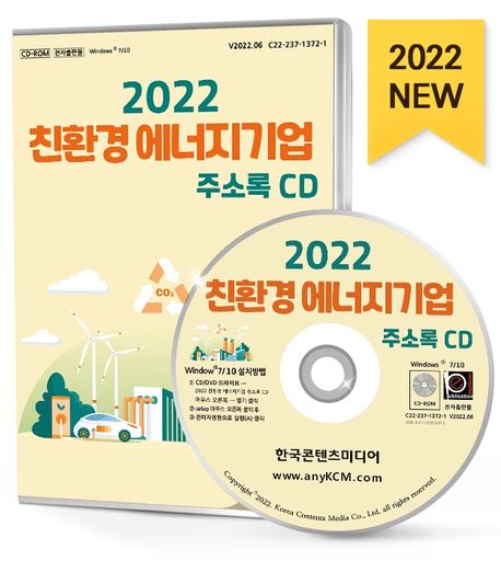 친환경 에너지기업 주소록(2022)(CD) (바이오, 바이오연구소, 수소에너지, 신재생에너지, 태양광, 환경컨설팅 등 약 1만 7천 건 수록)