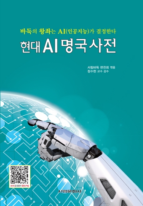 현대 AI 명국사전 : 바둑의 왕좌는 AI(인공지능)가 결정한다 