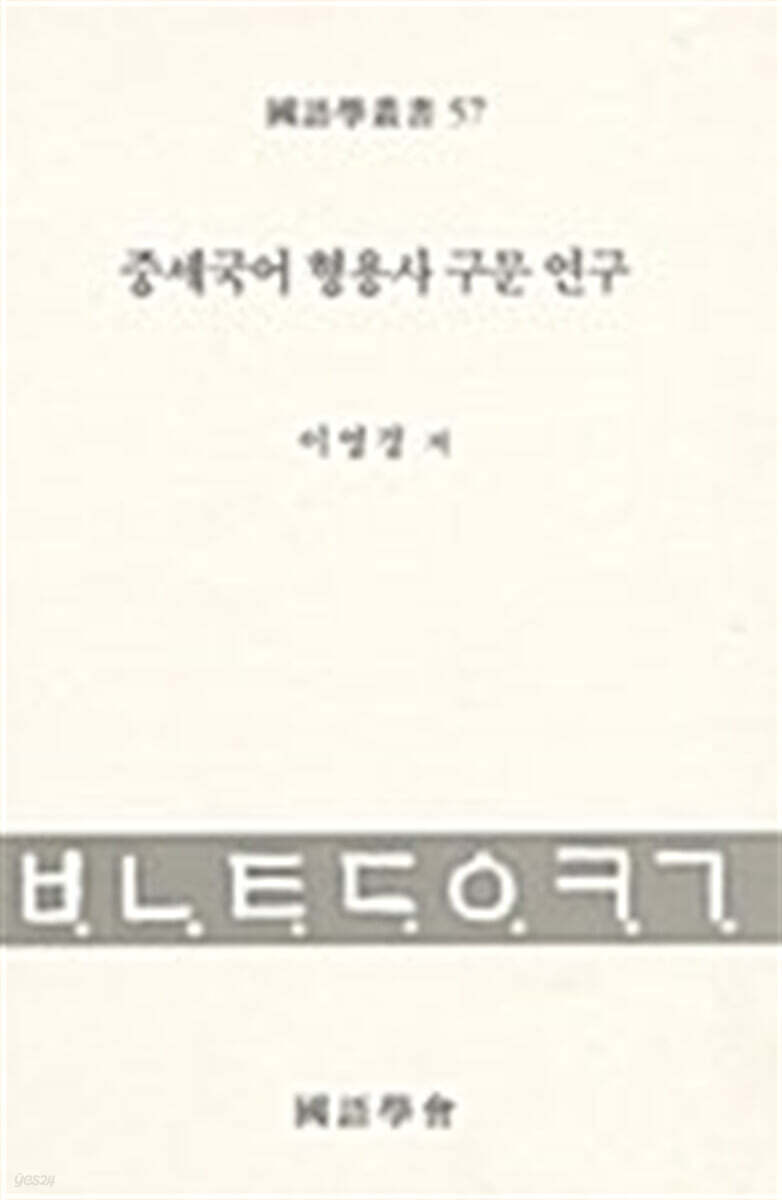중세국어 형용사 구문 연구 / 이영경 저