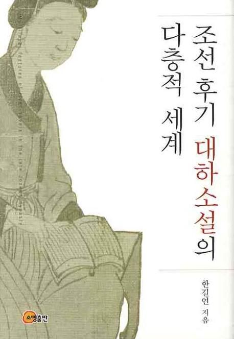 조선후기 대하소설의 다층적 세계 = Multilayer features of river-novels in the late Joseon dynasty