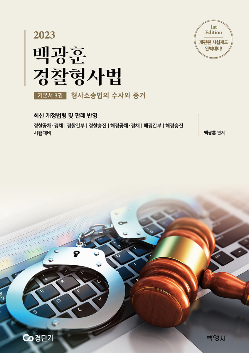 (2023) 백광훈 경찰형사법 : 기본서. 3권 : 형사소송법의 수사와 증거