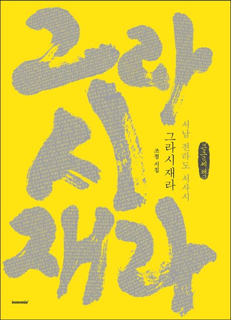 그라시재라 : 서남 전라도 서사시 : 조정 시집