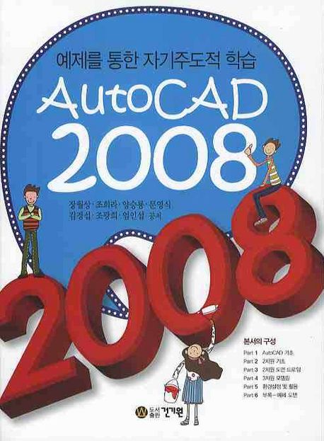 AutoCAD 2008 : 예제를 통한 자기주도적 학습 / 장월상, 조희라, 양승룡, 문영식, 김경섭, 조광...