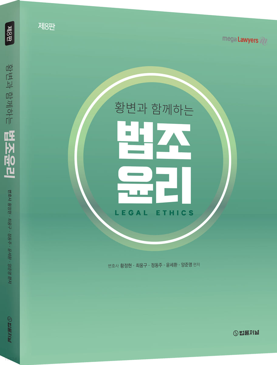 황변과 함께하는 법조윤리 (제8판)