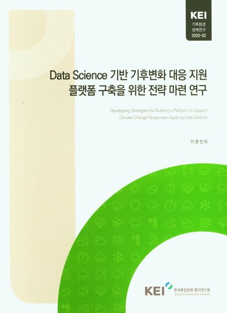 Data science 기반 기후변화 대응 지원 플랫폼 구축을 위한 전략 마련 연구