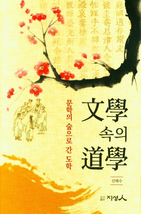 문학 속의 도학 (문학의 숲으로 간 도학)
