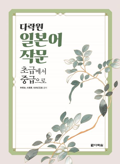 다락원 일본어 작문 초급에서 중급으로