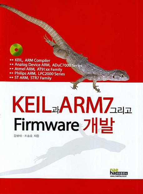 Keil과 ARM7 그리고 Firmware 개발