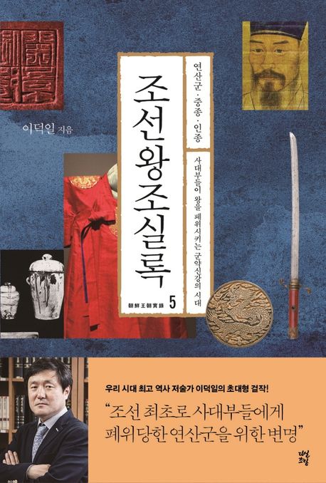 조선왕조실록 . 5 , 연산군·중종·인종-사대부들이 왕을 폐위시키는 군약신강의 시대  