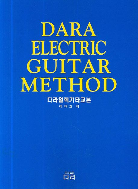 다라 일렉기타 교본 (Dara electric guitar method)