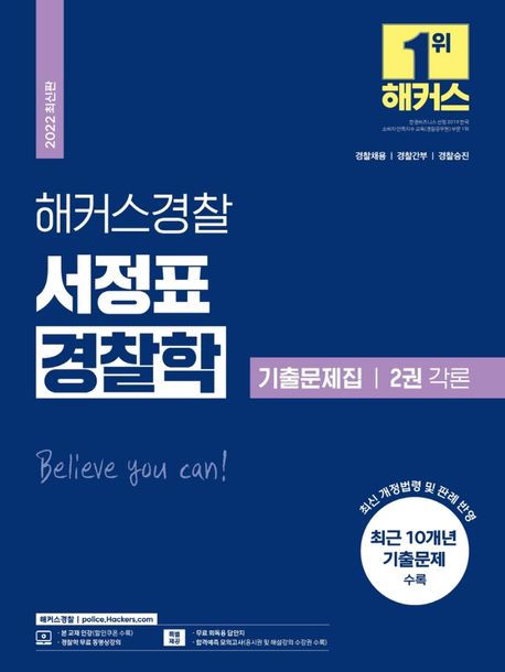 2022 해커스경찰 서정표 경찰학 기출문제집 2 각론 (경찰채용·경찰간부·경찰승진)