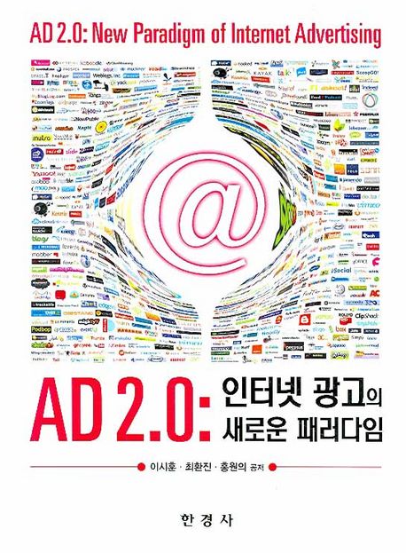 AD 2.0 : 인터넷 광고의 새로운 패러다임