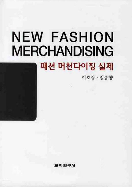 패션 머천다이징 실제 = New fashion merchandising / 이호정  ; 정송향 [공]지음
