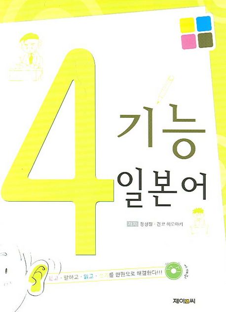4기능 일본어 (초급편) (초급편)