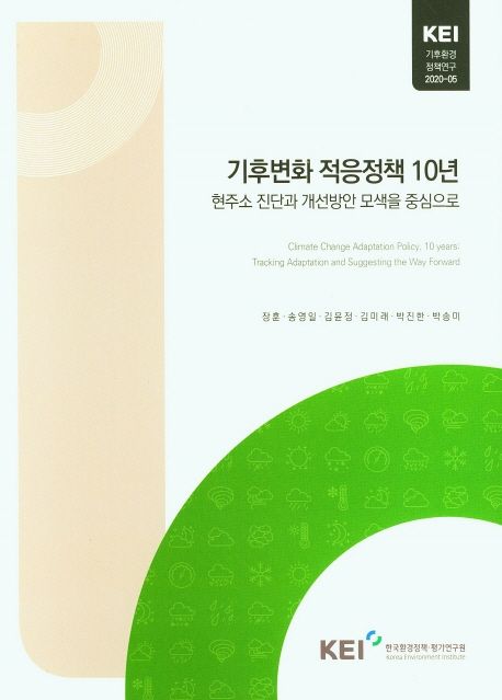 기후변화 적응정책 10년 : 현주소 진단과 개선방안 모색을 중심으로 / 장훈 외 지음