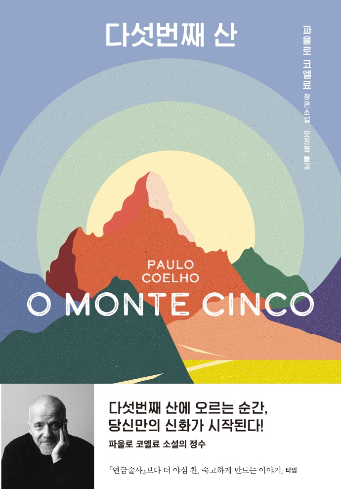 다섯번째 산: 파울로 코엘료 장편소설