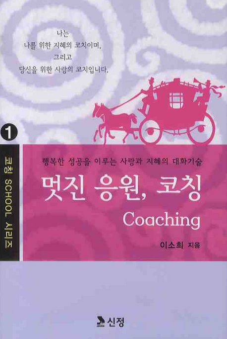멋진 응원, 코칭 : 행복한 성공을 이루는 사랑과 지혜의 대화기술