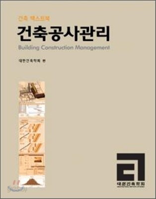 (건축 텍스트북) 건축공사관리 = Building construction management / 대한건축학회 편