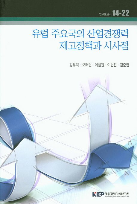 유럽 주요국의 산업경쟁력 제고정책과 시사점