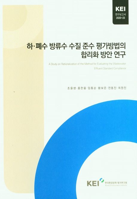 하·폐수 방류수 수질 준수 평가방법의 합리화 방안 연구