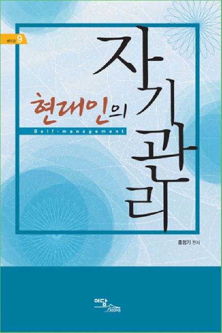 현대인의 자기관리 = Self-management