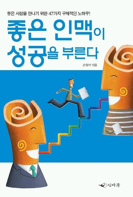 좋은 인맥이 성공을 부른다