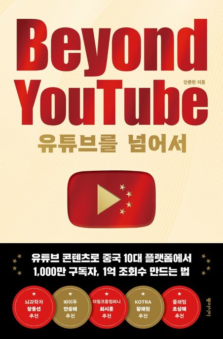 유튜브를 넘어서 Beyound YouTube (유튜브 콘텐츠로 중국 10대 플랫폼에서 1,000만 구독자, 1억 조회수 만드는 법)