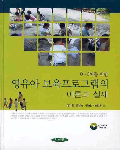 (0~3세를위한)영유아보육프로그램의이론과 실제 / 이기현 [등]공저