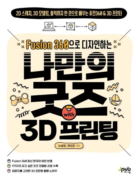 Fusion 360으로 디자인하는 나만의 굿즈 with 3D 프린팅 (2D 스케치, 3D 모델링, 출력까지 한 권으로 배우는 퓨전360 & 3D 프린터)