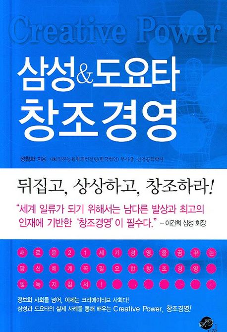 삼성&도요타 창조경영 / 정철화 지음