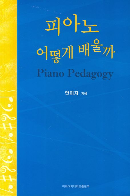피아노 어떻게 배울까  = Piano pedagogy
