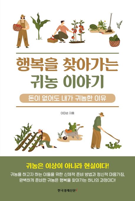 행복을 찾아가는 귀농이야기