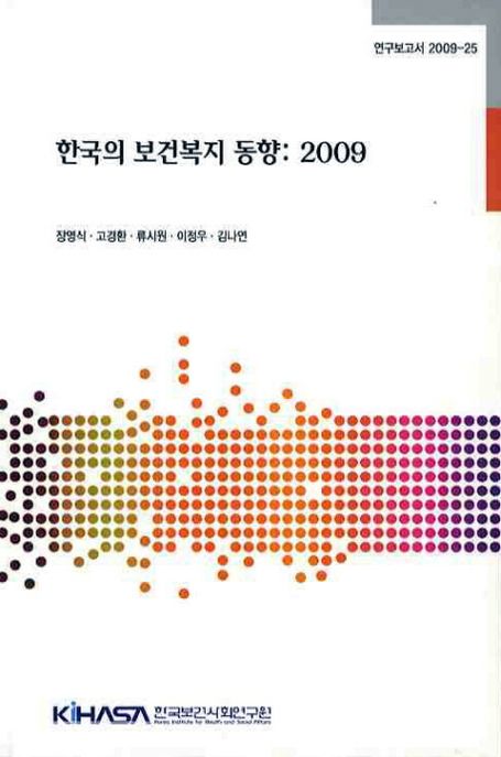 한국의 보건복지 동향 . 2009 = (The) trend of health and welfare in Korea