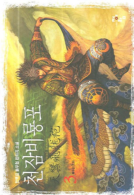 천잠비룡포 3 (한백림 신무협 판타지 소설)