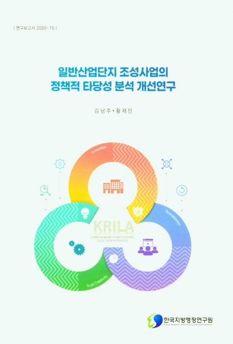 일반산업단지 조성사업의 정책적 타당성 분석 개선연구