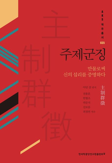 주제군징 : 만물로써 신의 섭리를 증명하다 / 아담 샬 편저 ; 전용훈 [외] 역주