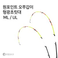 이공조구 이공조구 원포인트 오쭈갑이 형광초릿대만 ML UL 한치 쭈꾸미 갑오징어 오모리리그