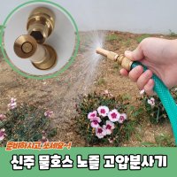 신주 황동 물호스 노즐 세척 세차 고압분사기