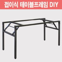 접이식책상다리 테이블프레임 DIY 사무용책상다리