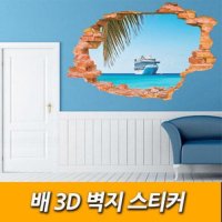 배 3D 벽지 스티커