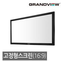 그랜드뷰 [Grandview] 그랜드뷰 GLX-100H 100인치 액자스크린